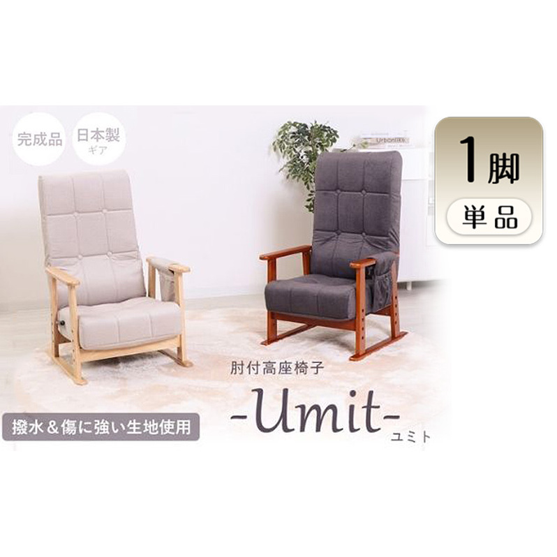 高座椅子 座椅子 たか座椅子 椅子 イス チェア 肘付き リクライニング ハイバック 完成品 組立不要 折りたたみ コンパクト 高さ調整 ポケットコイル 立ち上がり 高齢者 敬老の日 和室 Umit ユミト 家具 インテリア ヤマソロ 兵庫県 小野市