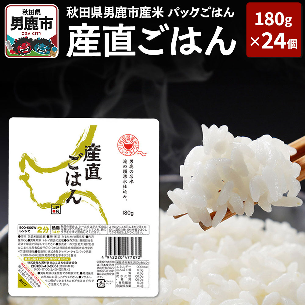 【ふるさと納税】「産直ごはん」 秋田県産米 パックごはん 180g×24個 米 お米 災害時 保存食
