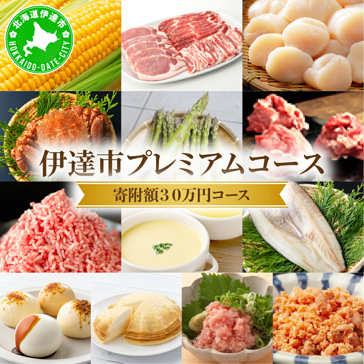 【ふるさと納税】北海道伊達市 自慢の返礼品 6ヶ月定期便コース 【全13品】