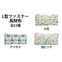 【ふるさと納税】姫路革細工 L型ファスナー長財布　民芸品・工芸品・伝統技術・ファッション小物・雑貨・日用品