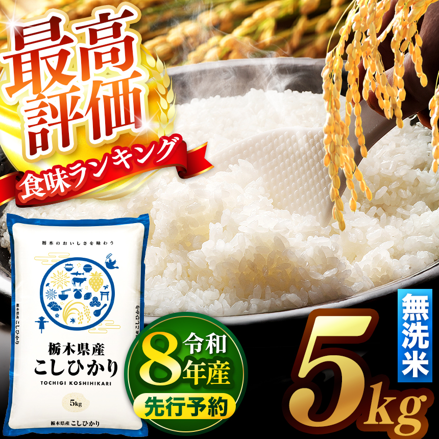 【新米 先行予約】令和8年 栃木県産 コシヒカリ 無洗米 5kg