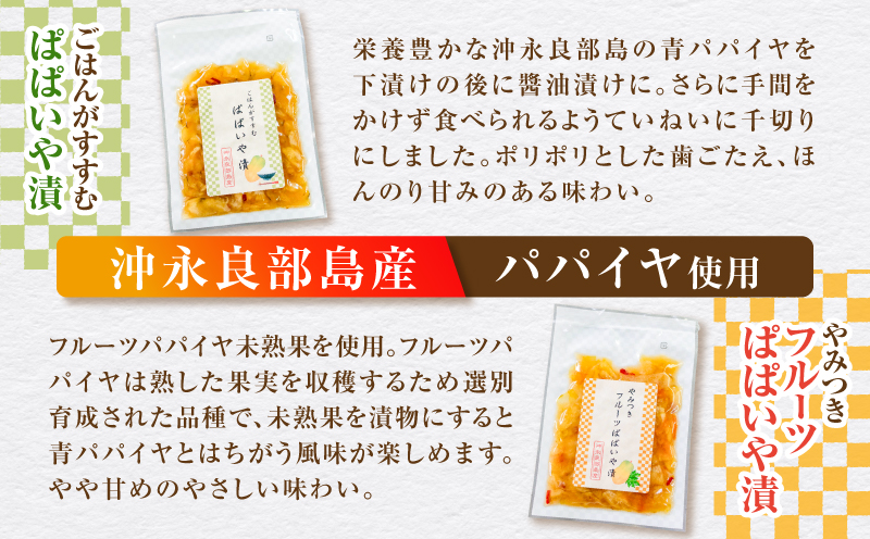 一度食べたら止まらない！沖永良部島産のぱぱいや漬2種セット（2種 各2個）　W070-003-04