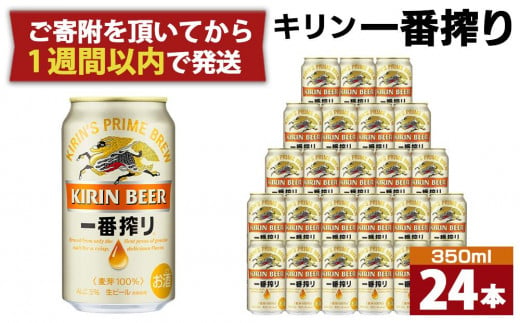 
キリン一番搾り生ビール 神戸工場産 一番搾り生ビール 350ml×24缶（１ケース）キリンビール 神戸市 お酒 ビール ギフト D1208-01
