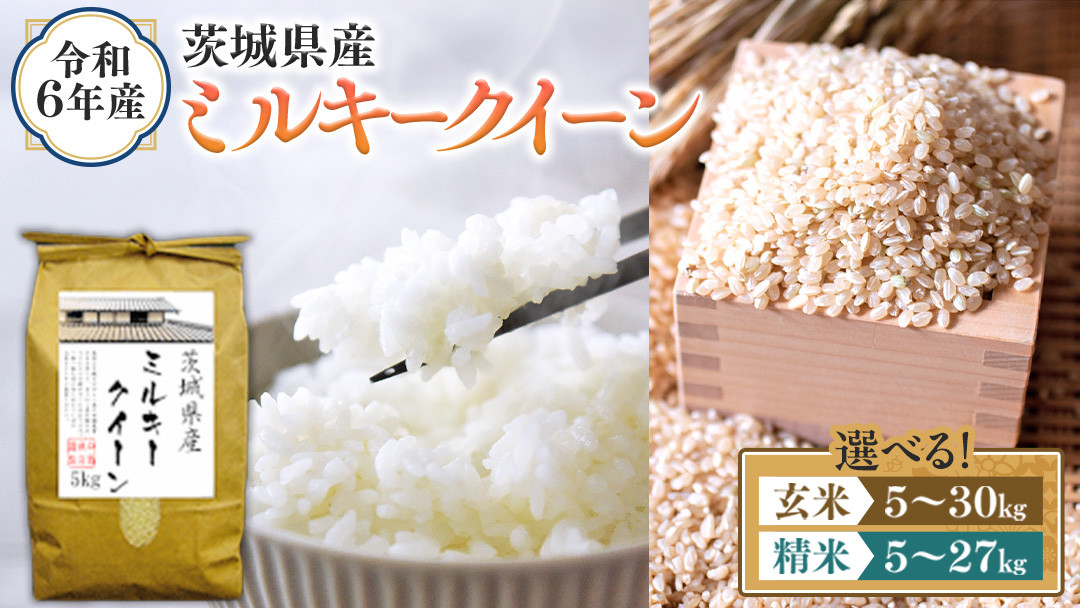 
            ＼ 選べる内容量 ／ 令和6年産 茨城県産 ミルキークイーン （精米 5kg・10kg・27kg / 玄米 5kg・10kg・30kg） 白米 米 コメ こめ 単一米 限定 茨城県産 国産 美味しい お米 おこめ おコメ
          