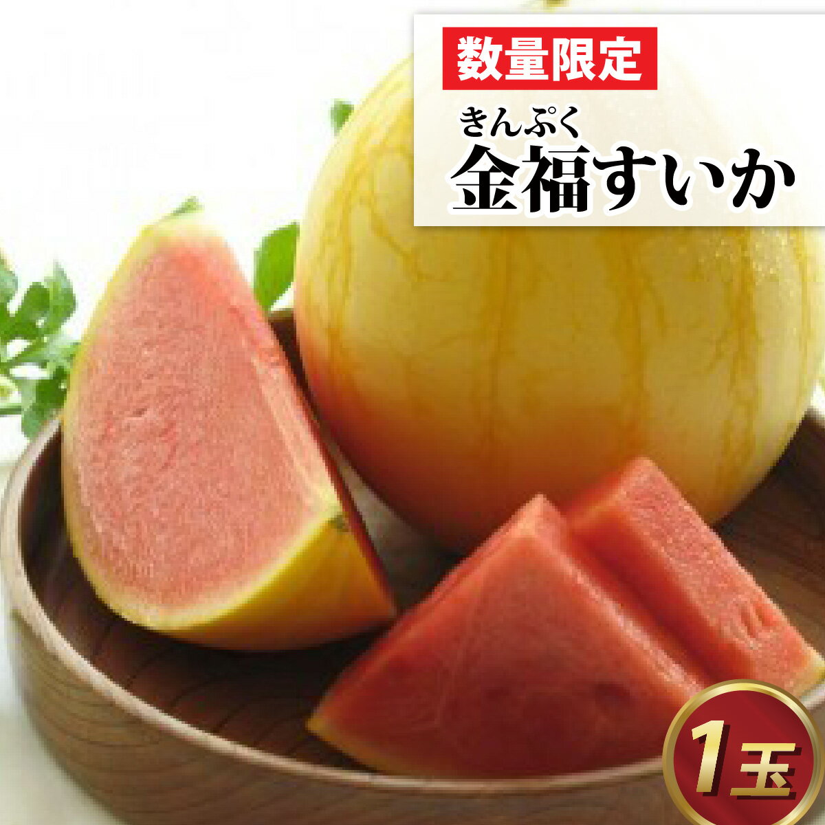 【ふるさと納税】【先行予約】金福（きんぷく）すいか 1玉 【6月下旬ごろ発送予定】 / 2kg 小玉すいか 西瓜 スイカ 新品種 高糖度 みずみずしい 甘い 国産 福井県 福井市 送料無料 [A-022003]