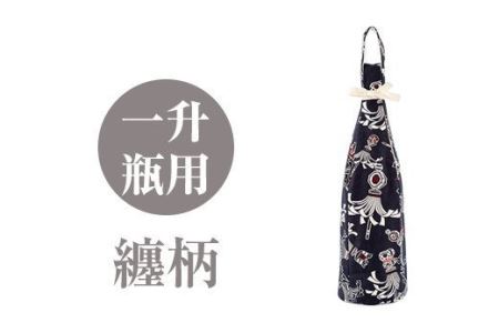 a518-03 ＜纏柄＞焼酎などお酒の包装用布袋！一升瓶用「一升守君」選べる5種！1800mlの焼酎瓶がおしゃれに持ち運びできる丈夫で便利な布袋【さつま縫房＆キッチンヌーボー】