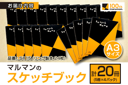 マルマンのスケッチブックA3サイズ(計20冊)　雑貨　文房具　画用紙　ノート　国産 FC7-23