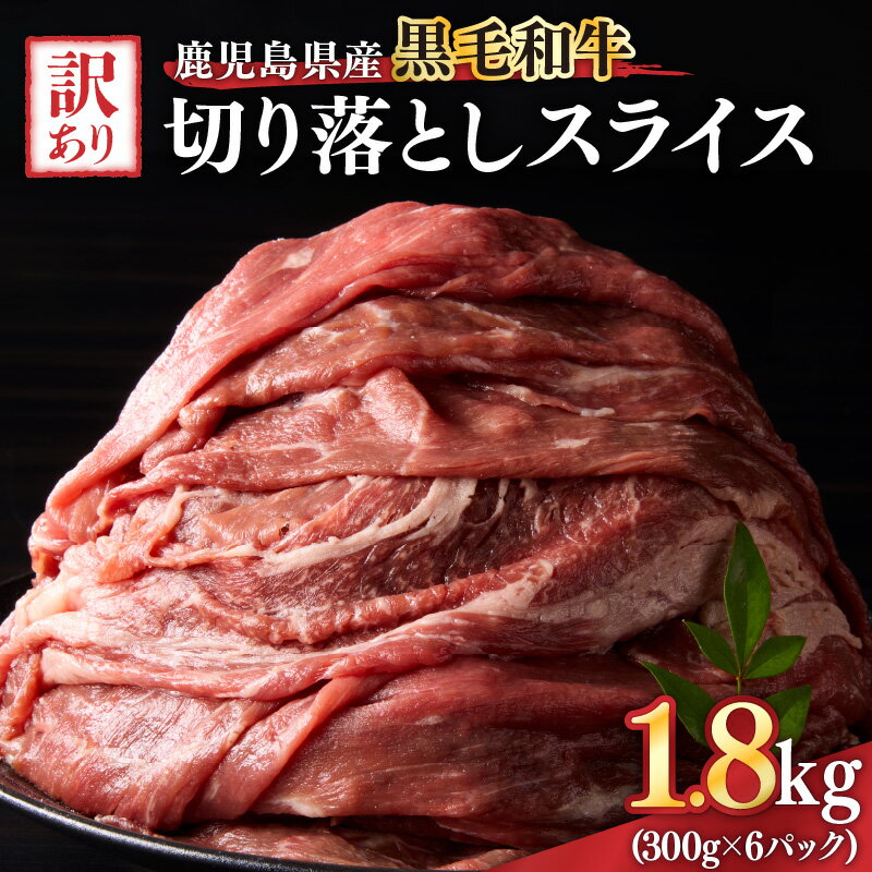 【ふるさと納税】訳あり 鹿児島県産黒毛和牛切り落とし1.8kg（300g×6パック） スライス 鹿児島 黒毛和牛 和牛 牛肉 肉 国産 冷凍 小分け スライス すき焼き 牛丼【ことぶき精肉店】