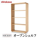 【ふるさと納税】【shirakawa】NEW RAPT オープンシェルフ オーク材 | 飛騨の家具 棚 シェルフ 人気 おすすめ 新生活 一人暮らし 国産 家具 飛騨高山 株式会社シラカワ TR4383