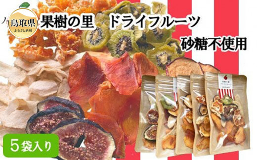 S-3　果樹の里　ドライフルーツ詰め合わせ_T2600217