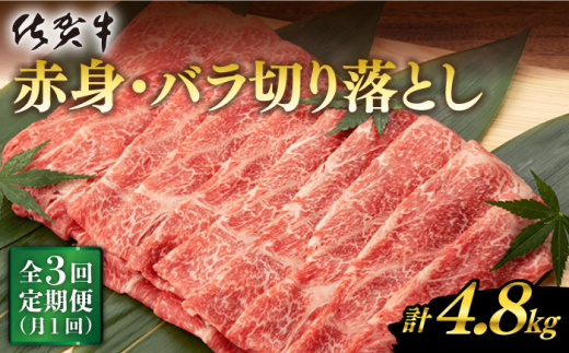 
【3回定期便】佐賀牛 赤身 バラ 切り落とし 1.6kg （400g×4P） 総計4.8kg【桑原畜産】 [NAB250]
