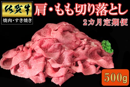 【2カ月定期便】佐賀牛 肩・もも切り落とし500g【A4 A5 赤身 すき焼き モモ】B-A030393