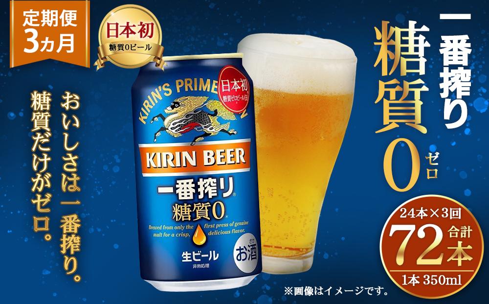 ＜キリンビール3ヵ月定期便＞キリン一番搾り 糖質ゼロ350mL缶　毎月1ケース（24本）×3回　神戸工場│ 麒麟 ビール 缶ビール 家飲み 宅飲み 晩酌 お酒 ケース BBQ 母の日 父の日 敬老の日