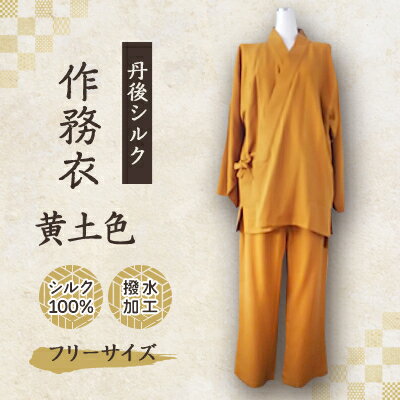 【ふるさと納税】【丹後シルク】国産作務衣 フリーサイズのパジャマ(黄土色)　普段着、部屋着にもオススメ　京都与謝野町【1036488】