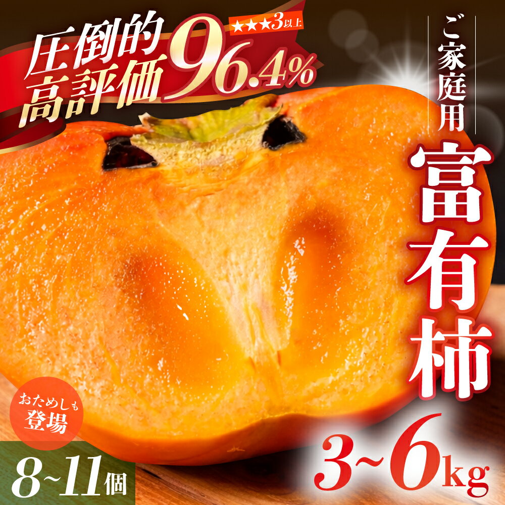 【ふるさと納税】【先行予約】《 訳あり 》 富有柿 約3kg or 約6kg or お試し 8個 約1.3kg [mt028] ｜富有柿 かき フルーツ 柿 かき 果物 訳あり訳アリ 規格外 ご家庭用 ちょうど わけあり 不揃い ふぞろい フルーツ 本巣市 10000円 1万円 7000円 5000円 5千円 福井農園