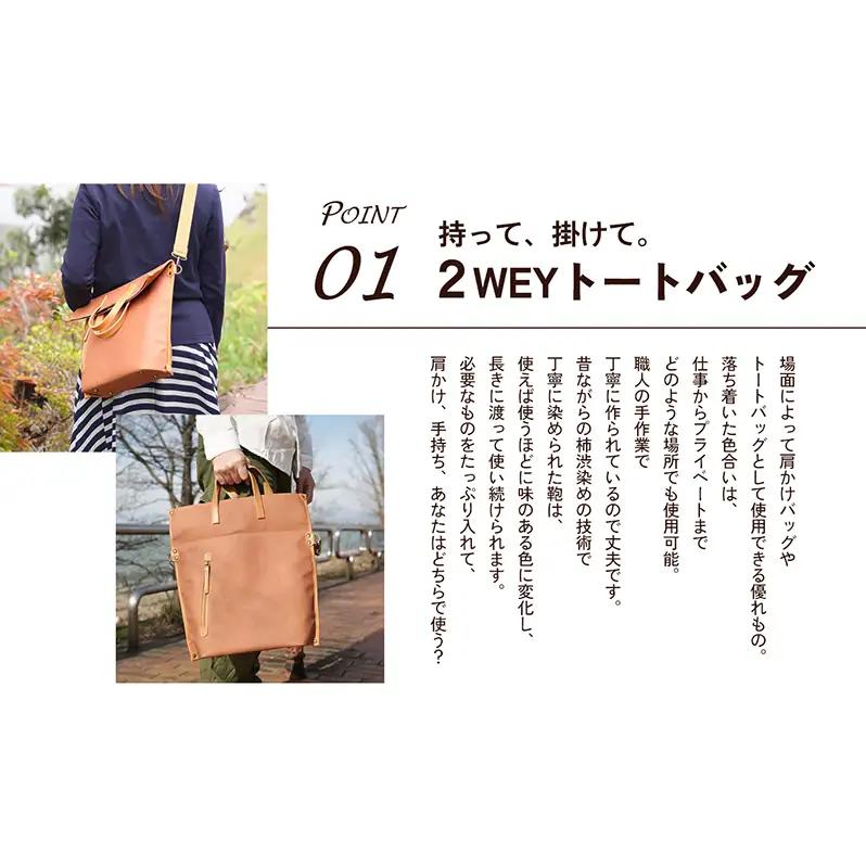 2WAYトートバック（柿渋染め） ファッション カバン バッグ 