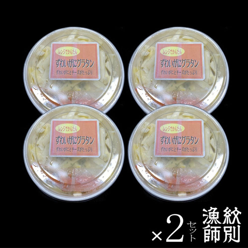 32-24 【お中元】ずわいがにグラタン 8個　｜北海道産　かに　お惣菜　グルメ　海鮮