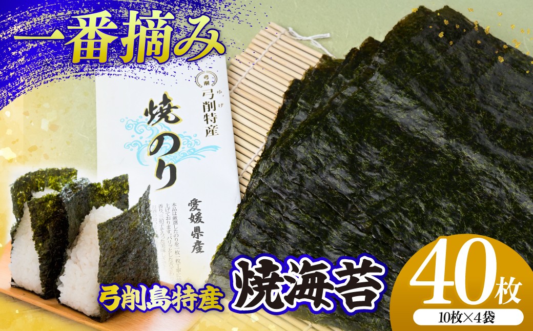 
                  上島町 弓削島特産 板のり 40枚【メール便でお届け】海苔 のり 巻きずし お寿司 おにぎり 弁当 焼き海苔 美味しい海苔 のり おにぎり 美味しい海苔 人気海苔 個包装 小分け 便利 夕食 人気のり ランチ 昼食 人気 美味しいのり 焼きのり 名産 巻き寿司 愛媛県 上島町 弓削島
                