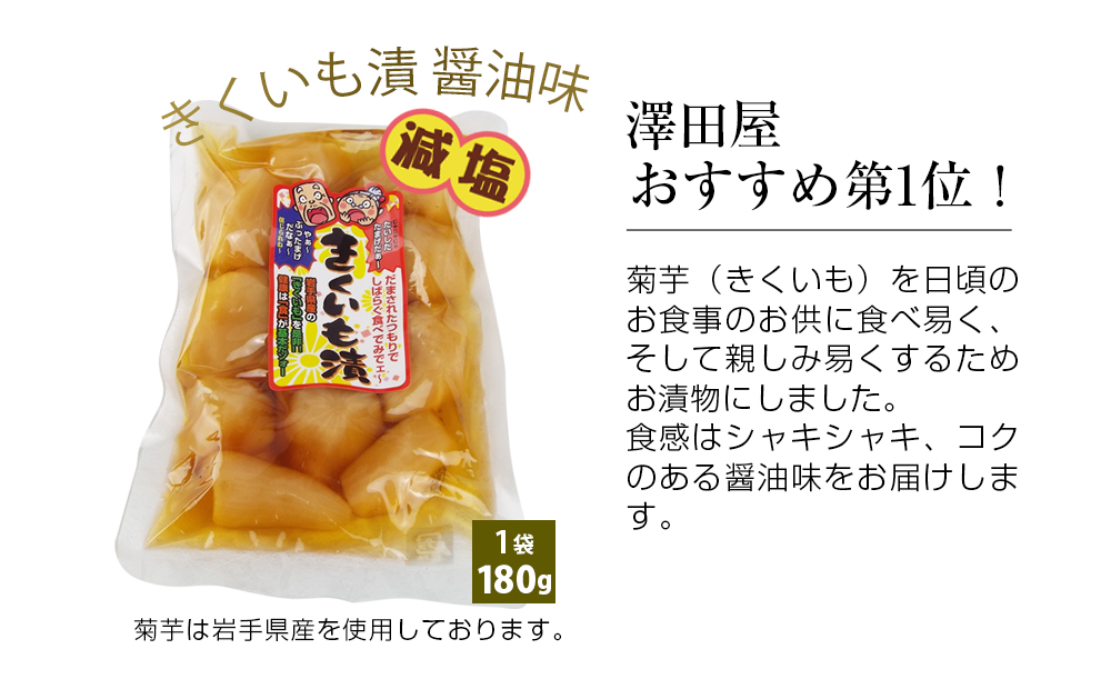 創業60年老舗の味　漬け物のプロが作る　きくいも漬醤油味　3個セット