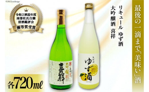 
										
										地酒 大吟醸酒 喜祥 & ゆず酒 セット 720ml 各1本 [角星 宮城県 気仙沼市 20564041] 酒 お酒 日本酒 リキュール 柚子 ユズ レビューキャンペーン
									