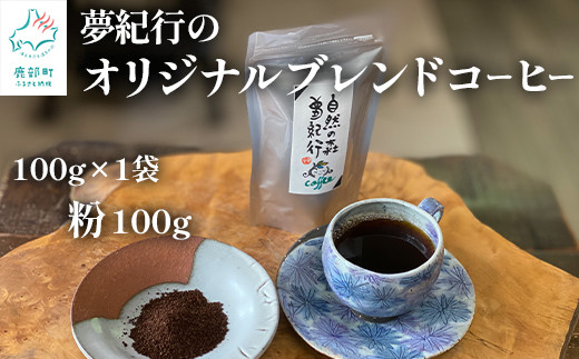 
夢紀行オリジナルブレンドコーヒー 挽き粉 100g（100g×1袋）自家焙煎
