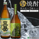 【ふるさと納税】屋久島焼酎飲み比べ 2種・2本セット（三岳 900ml・大自然林芋720ml） | 芋焼酎 芋 お酒 ギフト 三岳酒造 本坊酒造 鹿児島焼酎 本格焼酎 お湯割り ロック 炭酸 ストレート 酒 アルコール ご当地 セット 焼酎 地酒 鹿児島 屋久島町 お取り寄せ 人気 送料無料