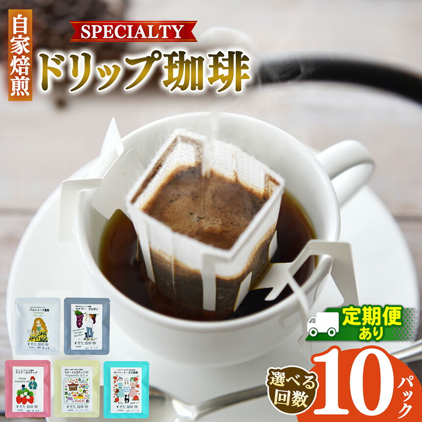 【ふるさと納税】【選べる発送回数】ドリップコーヒー 10パック入り | 飲料類 ドリンク 飲み物 コーヒー 豆 ブラジル 珈琲豆 深煎り 甘さ コク コーヒータイム 珈琲 豆 ドリップ 粗びき 自家焙煎 奈良県 平群町