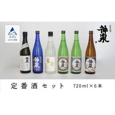 ふるさと納税 小松市 神泉 定番酒セット 720ml×6本 飲み比べセット 日本酒 清酒