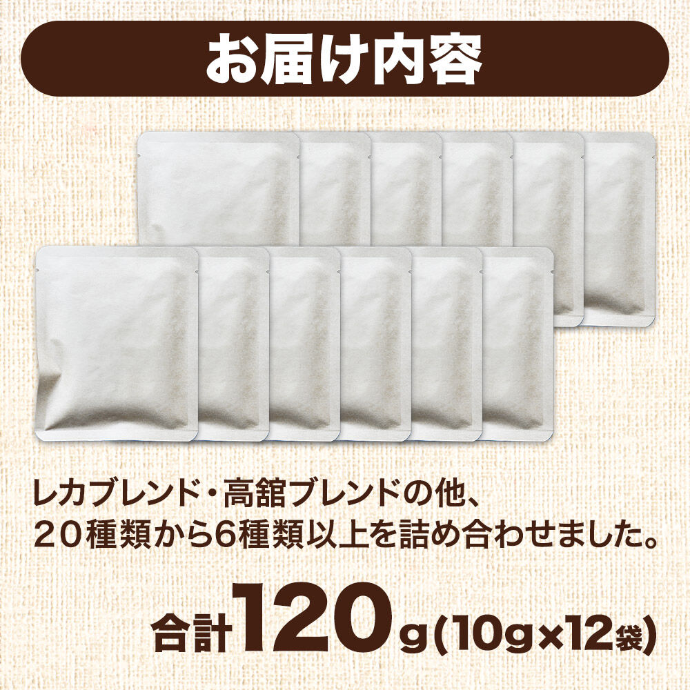 ドリップコーヒー おすすめフレーバー詰め合わせ 10g×12袋 コーヒー コーヒー粉 珈琲粉 粉 飲み比べ セット [オリジナルブレンド コーヒー豆 珈琲豆 豆 コーヒー ドリップ ドリップコーヒー 