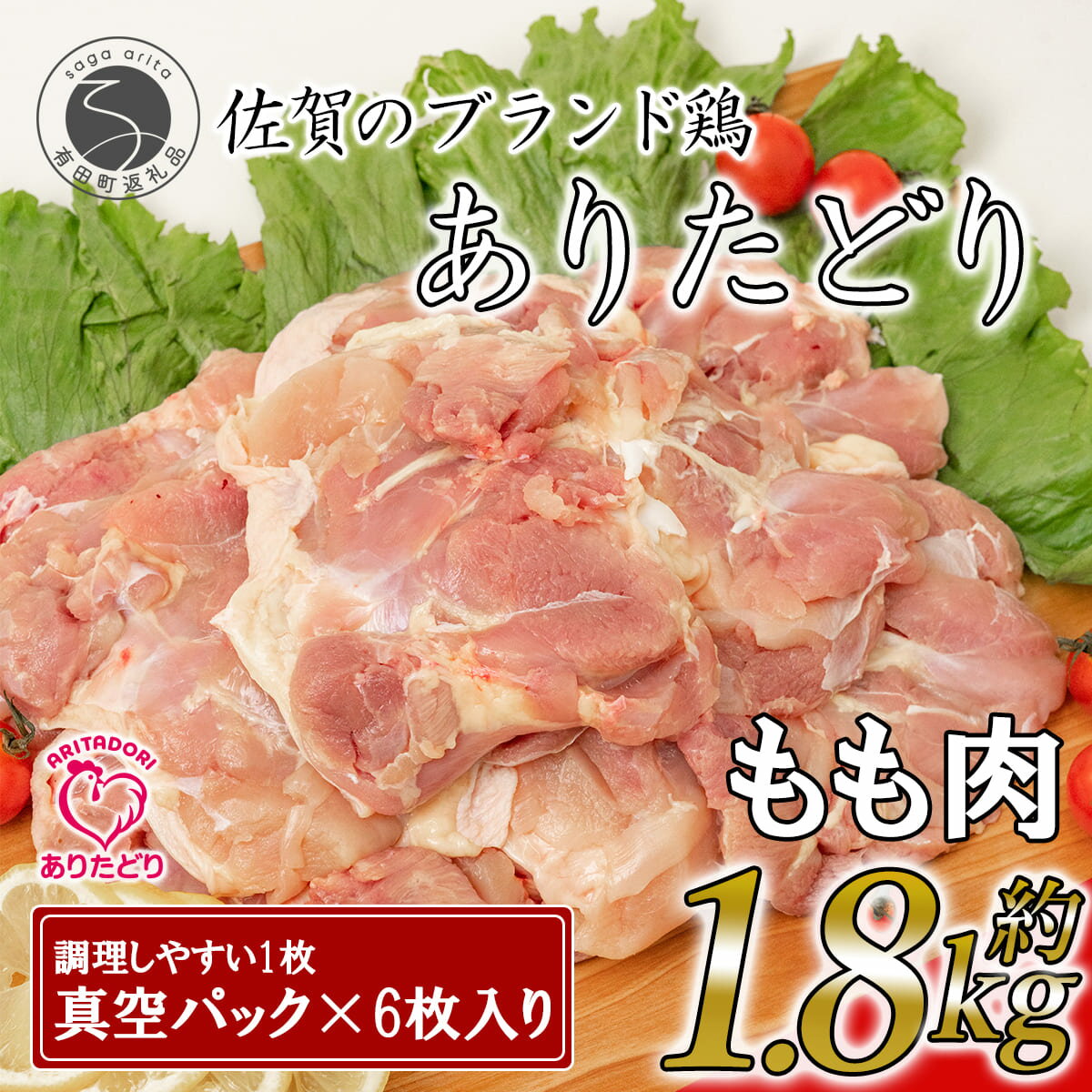 【ふるさと納税】 有田どり 鶏もも肉 1.8kg 300g×6枚 小分けパック【ありた株式会社】 鶏肉 もも肉 ブランド鶏 ジューシー から揚げ 真空パック 食べ応え 新鮮 冷凍 保存 簡単調理 人気 11000円 1万円 N11-3