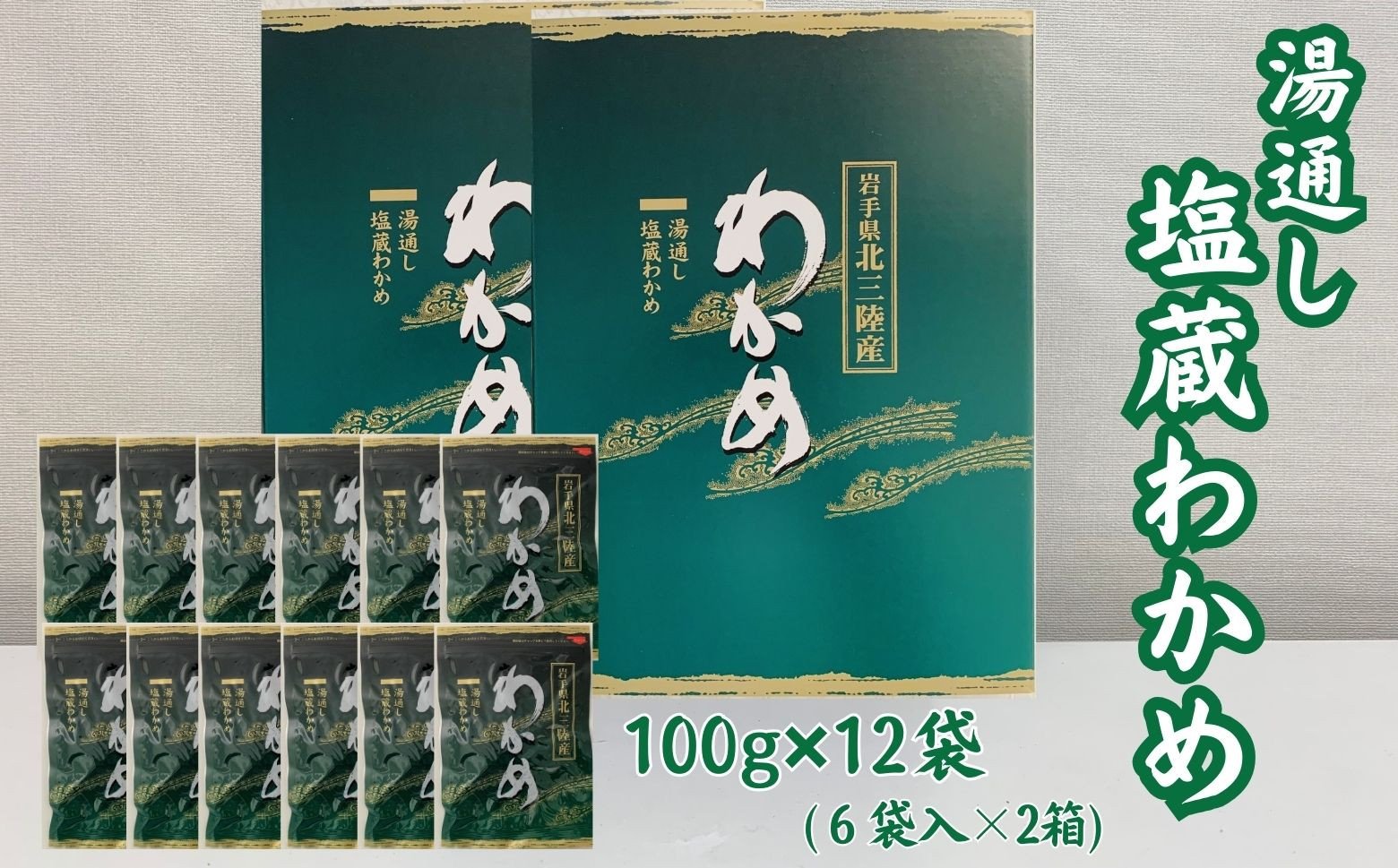 
湯通し塩蔵わかめ100g×12袋（6袋入2箱）
