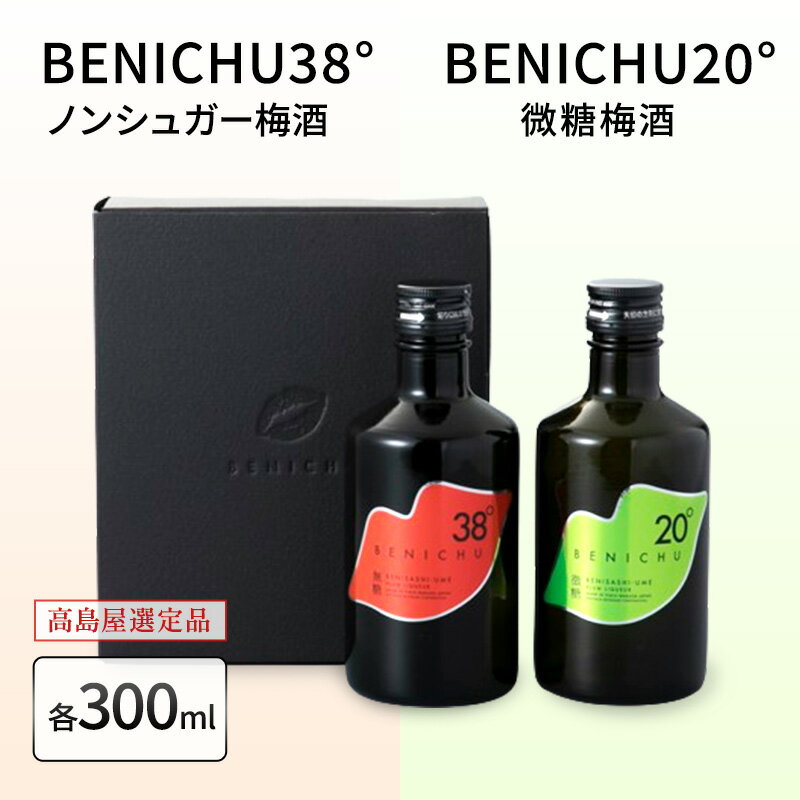 【ふるさと納税】梅酒 高島屋選定品 BENICHU20° BENICHU38° 300ml 2本 甘くない梅酒 飲み比べセット お酒 リキュール 高島屋 うめしゅ 酒 アルコール 飲み比べ セット 紅映梅 微糖 無糖 梅 うめ ウメ 福井県 福井　 若狭町
