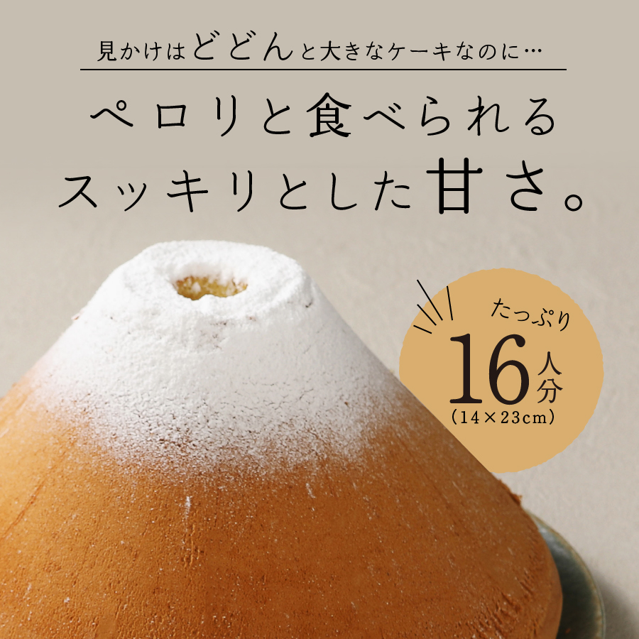 富士山の形のシフォンケーキ　ふじフォン（SP小）　プレーン　16人分
