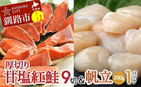 厚切り紅鮭一尾 9切れ＆訳ありホタテ200g×1 セット 北海道 釧路 ふるさと納税 鮭 紅鮭 サケ さけ 切身 帆立 ほたて 冷凍 甘塩 魚 魚介 海鮮 海産物 F4F-8849