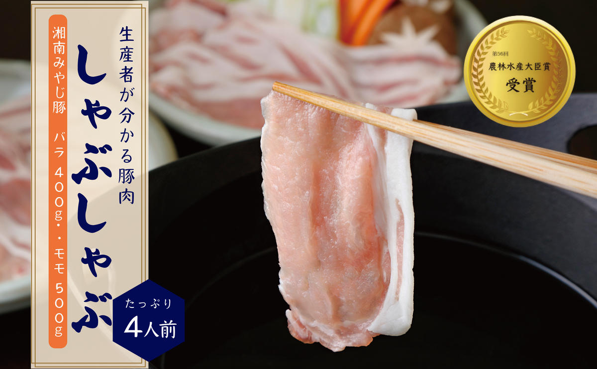 希少ブランド豚『みやじ豚 しゃぶしゃぶ用 セット バラ・モモ(900g)』(冷蔵・生肉)　※お届け日指定不可 