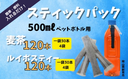 
                  500mlペットボトル用スティックパック 麦茶 120本(9g×30本入・4袋)　ルイボスティー 120本(4g×30本入・4袋）
                