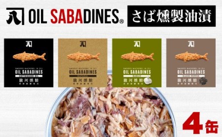 サバ缶 鯖缶 缶詰 オイルサバディン 4缶 セット オリーブオイル ギフト 贈答用 高級