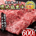 【ふるさと納税】鹿児島黒牛モモスライスセット(600g) 牛 牛肉 肉 もも モモ スライス 日本一 鹿児島黒牛 すき焼き 冷凍＜L-1201＞【いぶすき農業協同組合(食肉)】