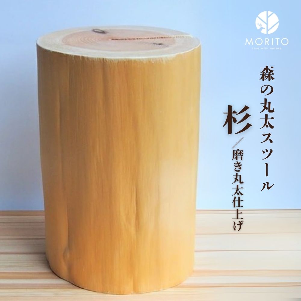 【ふるさと納税】森の丸太スツール＜杉／磨き丸太仕上げ＞／ スツール オットマン おしゃれ 木製 椅子 サイドテーブル チェア 収納 玄関 天然木 北欧 丸太 インテリア MORITO 森庄銘木産業 奈良県 宇陀市