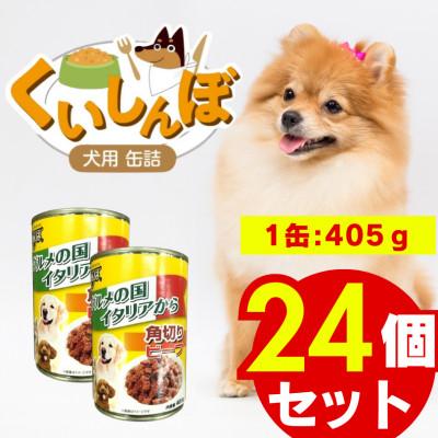 ふるさと納税 久留米市 くいしんぼ 犬用 缶詰(角切りビーフ)405g×24個(久留米市)