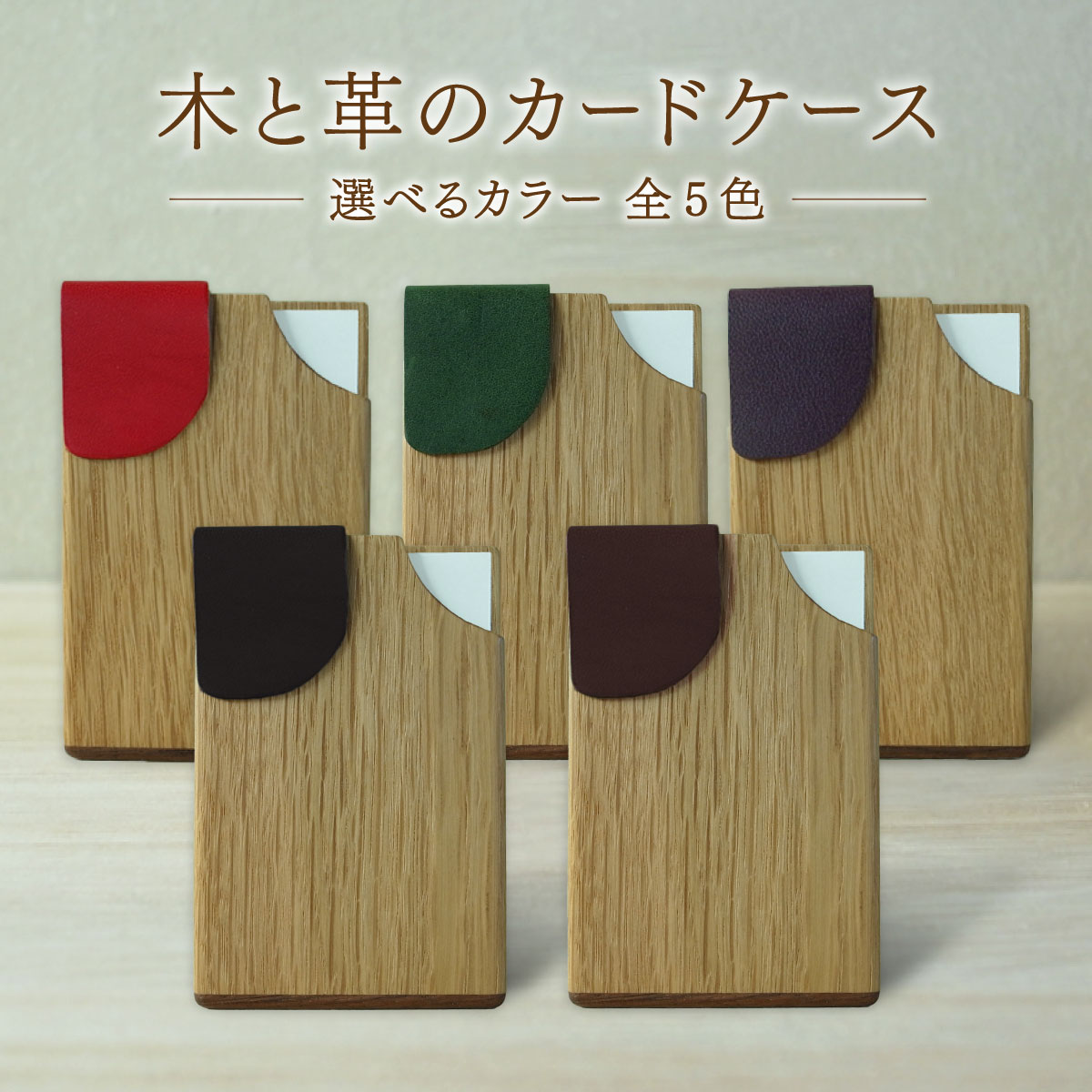 【ふるさと納税】木と革のカー ドケース＜選べるカラー5色＞【014-a001】名入れ カードケース ファッション小物 日用品 革名刺 カード収納 ICカード ポイントカード ギフト 母の日 父の日 敬老の日 岡山県 鏡野町