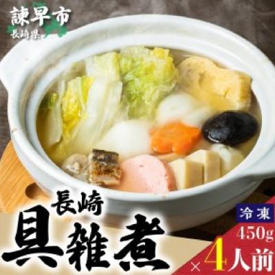 ふるさと納税 諫早市 長崎具雑煮(450g×4人前)