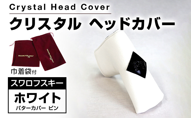 
クリスタルヘッドカバー　パターカバー　ピン　ホワイト ゴルフ用品 ゴルフ 巾着袋付き 送料無料 スワロフスキー
