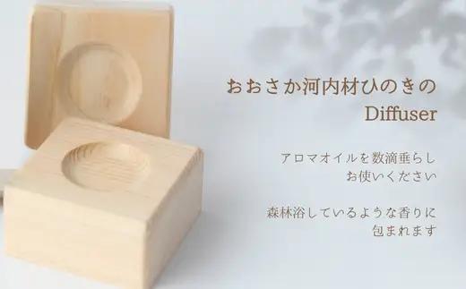 おおさか河内材ひのきのアロマセット （ディフューザー２個付き）