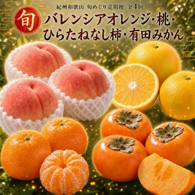 【発送月固定定期便】紀州和歌山産旬のフルーツセット(バレンシア・桃・ひらたねなし柿・みかん)全4回【配送不可地域：離島・北海道・沖縄県】