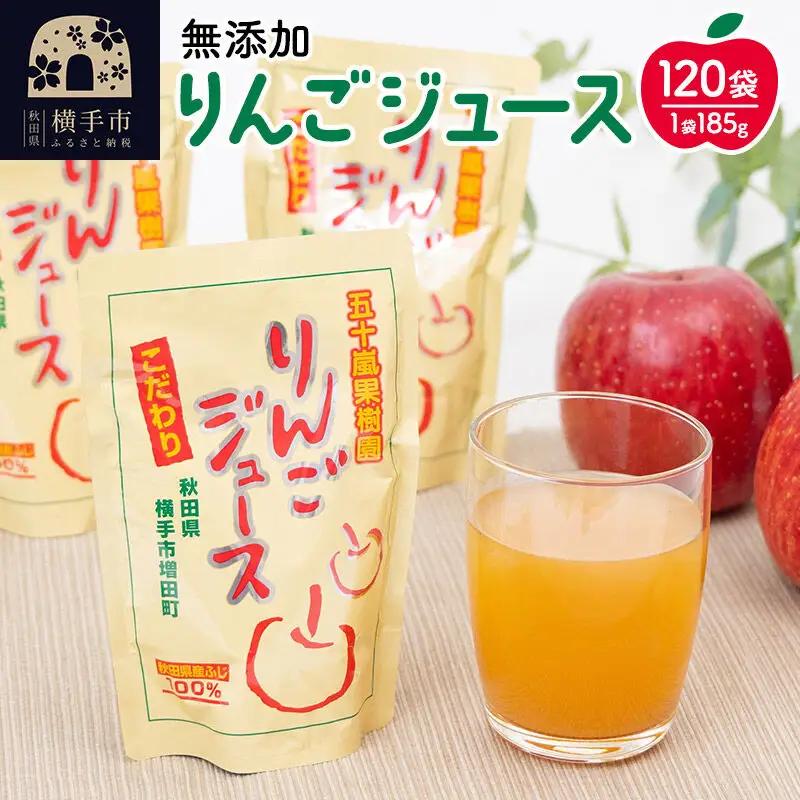 無添加りんごジュース(サンふじ) 120パック リンゴジュース