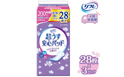 【4回定期便】リフレ 超うす安心パッド 200cc まとめ買いパック 28枚×3パック 《3ヶ月に1回》 | 吸水シート 給水パッド 尿とりパッド パッド パット 尿ケア 軽失禁 尿漏れ 尿もれ 尿モレ 日用品 生活用品 常備品 消耗品 ストック 消臭 女性用※着日指定不可