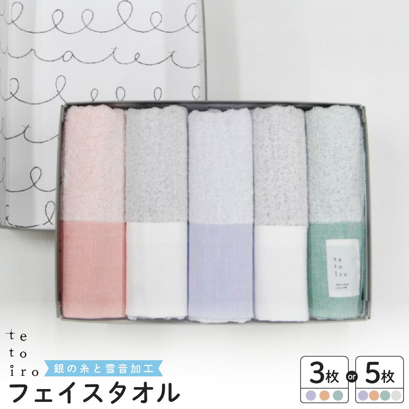 【ふるさと納税】タオル フェイスタオル 抗菌防臭 銀の糸 雪音加工 3枚 / 5枚 セット 34cm × 84cm 日本製 綿100％ 収納箱入り ギフト用 引っ越し祝い 新生活 泉州タオル 泉佐野職人 繊細 肌触り 吸水性 大阪府 泉佐野市 送料無料