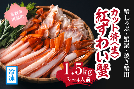 【冷凍発送】【蟹しゃぶ・蟹鍋・焼き蟹用】カット済〈生〉紅ずわい蟹1.5㎏セット(3～4人前) ベニズワイガニ 紅ずわいがに カニ かに 境港 マルツ ボイルズワイガニ