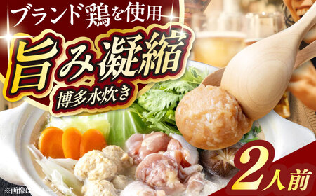 水炊き むなかた鶏使用 水炊き2人前 [ABEQ027] 水炊き